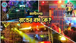 কালীনগর (দশমাইল)এ মহাযুদ্ধ শুরু হল /বস কে হল?@djmaharajvlogs