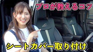 【内装カスタム】セミオーダーしたシートカバーをプロに教えてもらいながら取り付けるよ！【L-Tide Car Seat Cover】