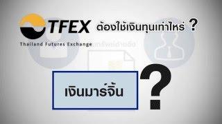 ซื้อขาย TFEX ต้องใช้เงินเท่าไหร่ รู้จักกับ "เงินมาร์จิ้น" กันก่อน : เรียนรู้ TFEX ไม่ยาก ตอนที่ 2