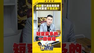 緯創砸大錢赴美設廠 為何股價不漲反跌？#王映亮 #股市映鈔機 #shorts｜2025.05.07