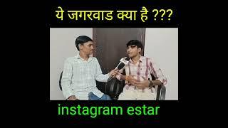 ये जगरवाड क्या है। @news commando 49 #shiva_karauli