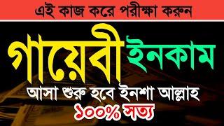 গায়েবী ইনকাম! রুজি! রোজগার! Earning!  #spiritual_tv  #spiritual_guidance