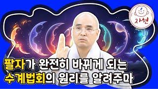 팔자가 완전히 바뀌게 되는 수계법회의 원리를 알려주마 - 수계특집1(합본)