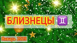 БЛИЗНЕЦЫ - ТАРО ПРОГНОЗ / БЛИЗНЕЦЫ ЯНВАРЬ 2025 / ТАРО ПРОГНОЗ НА ЯНВАРЬ 2025 #таро #близнецы #январь