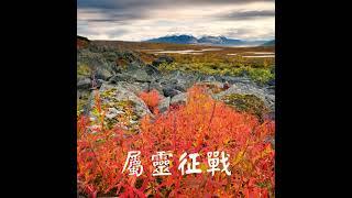 屬靈征戰