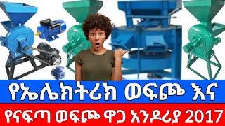 ህዳር 2017 የወፍጮ ዋጋ የናፍጣ እና የመብራት አንዶሪያ 27 ፈረስ ጉልበት | ወፍጮ ቤት ለመክፈት ስንት ይፈጃል አዋጭ ስራ ሙሉ መረጃ