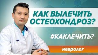 Остеохондроз лечение и симптомы. Как вылечить навсегда? Ответ опытного врача-невролога в Москве