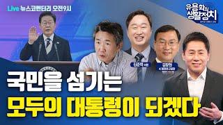 [LIVE 6월5일 목 오전9시 뉴스코멘터리] 김태형소장ㆍ김준혁의원ㆍ김창현 K 평화연구원장 | 국민을 섬기는 모두의 대통령이 되겠다