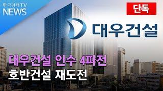 [단독] 대우건설 인수 4파전…호반건설 재도전/ 한국경제TV뉴스