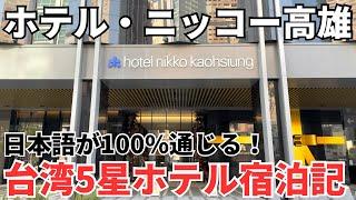 【新年特別企画②】日本人大感動！台湾旅行で一度は泊まってみたい夢の高級5星ホテル！ニッコーホテル高雄に招待されました！