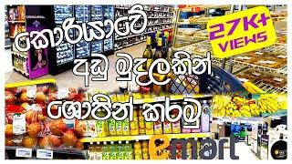 බඩු ගන්න කොරියවේ කියාපු කඩේ.....  Emart korean Supermarket Tour