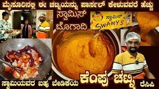 Swamy;s KEMPU CHUTNEY Customers' demand for full recipe of Bhogadi food cart