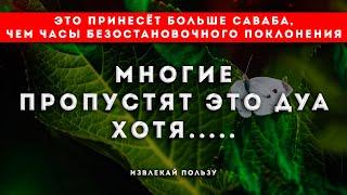 ДУА УТРОМ КОТОРАЯ ДОРОЖЕ ВСЯКОГО ЗОЛОТО - Дуа Посланника Аллаха мир ему ﷺ - ДУА НА КАЖДОЕ УТРО