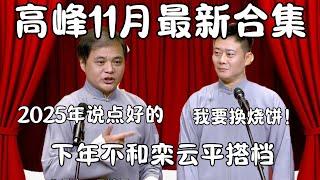 高峰栾云平11月最新合集！高峰：2025年说点好的，栾云平：我要换烧饼！  #郭德纲 #于谦#高峰 #栾云平 #岳云鹏  #德云社 #搞笑 #优酷 #优酷综艺