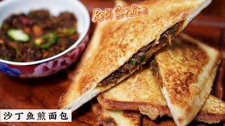 沙丁鱼煎面包 Sardine sandwich | Mr. Hong Kitchen