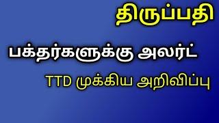 திருப்பதி..பக்தர்களுக்கு அலர்ட் TTD முக்கிய அறிவிப்பு... latest updates