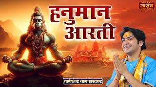 हनुमान आरती | Hanuman Aarti | बागेश्वर धाम सरकार की आरती | Bhilwara Katha | Satsang TV