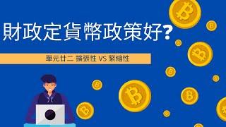 [中五經濟] 單元廿二 財政政策 VS 貨幣政策