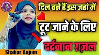 शहर अंजुम| दिल ️ बने हैं इस जहां में टूट जाने | Shahar Anjum Viral Ghazal 2024, All India Mushaira