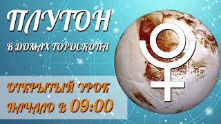 ПЛУТОН в Домах Гороскопа | Открытый урок | Школа Астрологии Елены Негрей
