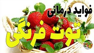 خواص و فواید  درمانی فوق العاده  توت فرنگی  برای بدن