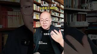 为何说一定要远离低认知的人#认知 #思维 #智慧
