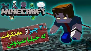 تئوری ماینکرفت / 30 نکته و ترفند از ماینکرفت که خیلیا نمیدونن / Minecraft