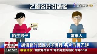 乙醚名片迷昏人劫財?警:疑網路謠言