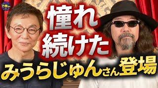 「ゆるキャラ」「マイブーム」生みの親・古舘憧れの人物が登場！みうらじゅんさんは耳にセミを飼っている！？