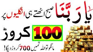 Ya Rabbana Subha Uthte He Sirf 1 Tasbeeh | Rizq Dolat Ka Powerful Wazifa | Wazifa For Hajat | Wazifa