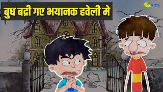 बुध बद्री गए भयानक हवेली  | Badrinath and Budhdeb | Comedy Cartoon | Hindi Cartoon | Zee Kids