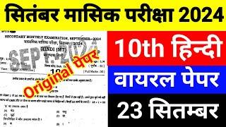 23 September 10th Class Hindu Ka Viral Paper || Class 10th Hindi 23 September Monthly Exam Paper