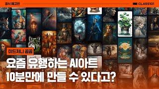 나의 삶을 바꿀 수 있는 기회! AI아트 10분만 투자해보세요 I 클래스101 예고편