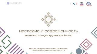 Выставка молодых художников России "Наследие и современность" - трансляция с открытия