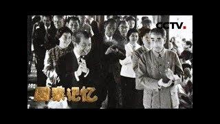 《国家记忆》《中柬友谊之路》系列 第一集 特殊的一九七〇 20180820 | CCTV中文国际