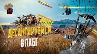 ХОРОШИЕ КАТКИ С ДЕСАНТОМ  PUBG BATTLEGROUNDS  С ДЕСАНТОМ В 2К