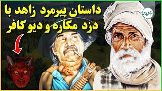 داستان پیرمرد زاهد با دزد مکاره و دیو کافر | AYEH TV