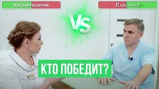 КОСМЕТОЛОГИЯ ИЛИ ПЛАСТИЧЕСКАЯ ХИРУРГИЯ?  БАТЛ ВРАЧЕЙ