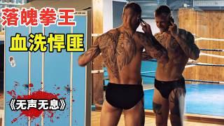2025丹麥最新犯罪猛片《無聲無息》，落魄拳王血洗跨國悍匪，以暴制暴生猛刺激