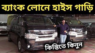 ব্যাংক লোনে হাইস গাড়ি । Toyota Hiace Super Gl Price In Bd । Toyota Hiace Super Gl Review Bd