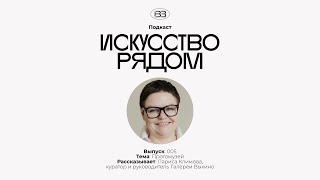 5 выпуск подкаста «Искусство рядом». Лариса Климова, руководитель Галереи Выхино о Протомузее.