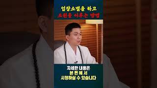 업장소멸을 하고 소원을 이루는 유일한 방법#용한점집#무당
