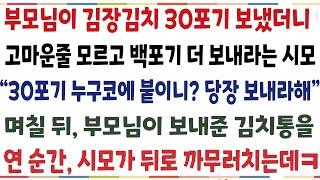 (반전신청사연)반찬가게 운영하는 부모님이, 식당하는 시모에게 김치 30포기 보내줬더니 고마운줄 모르고100포기 보내라는데 "당장 보내시라해"그때[신청사연][사이다썰][사여녀라디오]