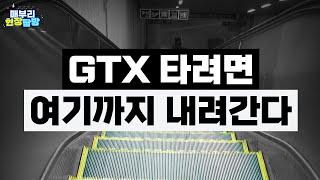 GTX역 생겼다길래 가봤어요