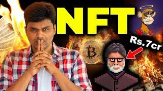 What is NFT ?  புது சதுரங்க வேட்டை??? | #TamilTech