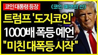 도지코인 트럼프의 코인시장 폭등 예언으로 1000배 폭등할 날짜 공개?