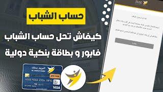 كيفاش تحل حساب Ch@bab فابور في البريد بنك عبر تطبيق Barid Bank Mobile 