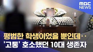 평범한 학생이었을 뿐인데‥'고통' 호소했던 10대 생존자 (2022.12.14/뉴스데스크/MBC)