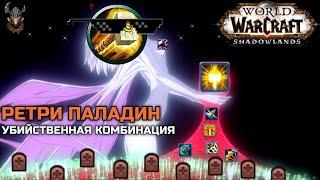 Сильнейшая комбинация Ретри Паладина PvP Гайд / WoW Shadowlands 9.0.5