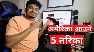 अमेरिका आउने 5 तरिका